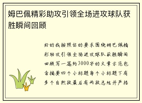姆巴佩精彩助攻引领全场进攻球队获胜瞬间回顾 姆巴佩精彩助攻引领全场进攻球队获胜瞬间回顾