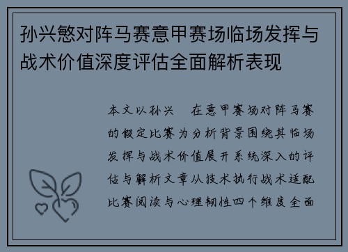 孙兴慜对阵马赛意甲赛场临场发挥与战术价值深度评估全面解析表现
