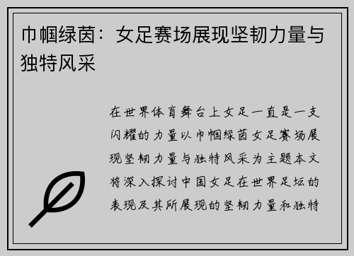 巾帼绿茵:女足赛场展现坚韧力量与独特风采 巾帼绿茵:女足赛场展现坚韧力量与独特风采