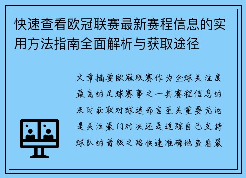 快速查看欧冠联赛最新赛程信息的实用方法指南全面解析与获取途径 快速查看欧冠联赛最新赛程信息的实用方法指南全面解析与获取途径