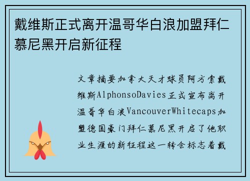 戴维斯正式离开温哥华白浪加盟拜仁慕尼黑开启新征程
