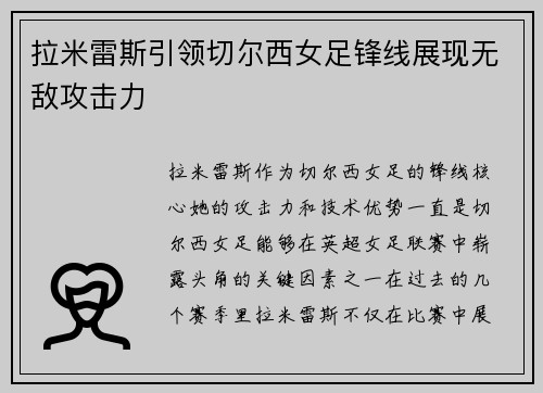 拉米雷斯引领切尔西女足锋线展现无敌攻击力