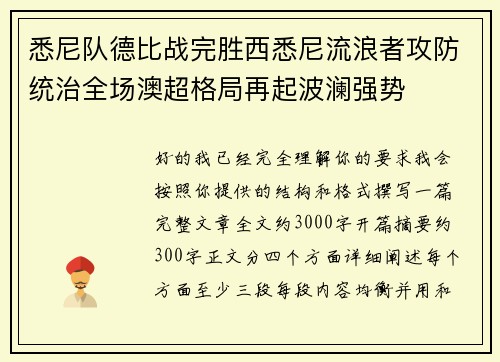 悉尼队德比战完胜西悉尼流浪者攻防统治全场澳超格局再起波澜强势