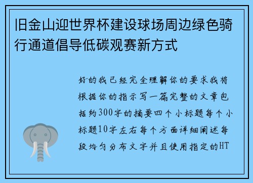 旧金山迎世界杯建设球场周边绿色骑行通道倡导低碳观赛新方式 旧金山迎世界杯建设球场周边绿色骑行通道倡导低碳观赛新方式