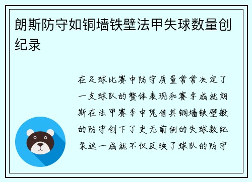 朗斯防守如铜墙铁壁法甲失球数量创纪录 朗斯防守如铜墙铁壁法甲失球数量创纪录