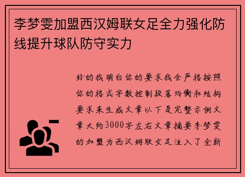 李梦雯加盟西汉姆联女足全力强化防线提升球队防守实力