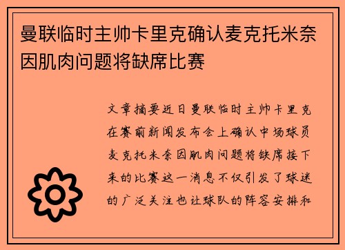 曼联临时主帅卡里克确认麦克托米奈因肌肉问题将缺席比赛 曼联临时主帅卡里克确认麦克托米奈因肌肉问题将缺席比赛