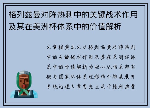 格列兹曼对阵热刺中的关键战术作用及其在美洲杯体系中的价值解析