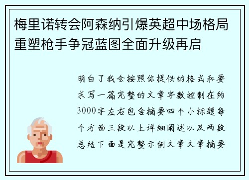 梅里诺转会阿森纳引爆英超中场格局重塑枪手争冠蓝图全面升级再启 梅里诺转会阿森纳引爆英超中场格局重塑枪手争冠蓝图全面升级再启