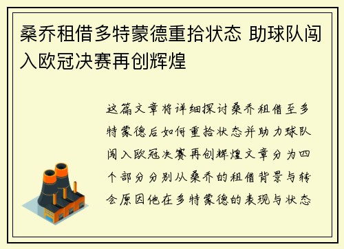 桑乔租借多特蒙德重拾状态 助球队闯入欧冠决赛再创辉煌