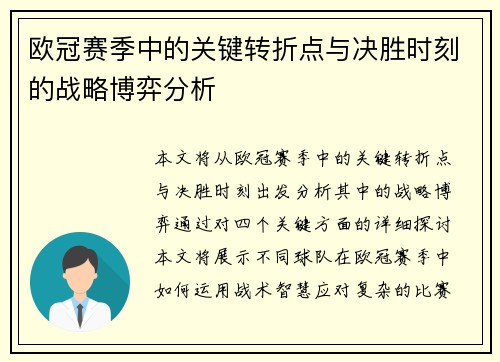 欧冠赛季中的关键转折点与决胜时刻的战略博弈分析