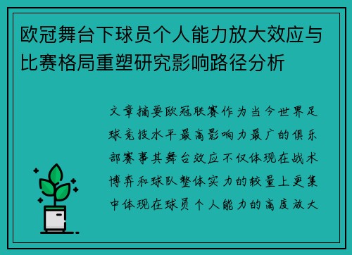 欧冠舞台下球员个人能力放大效应与比赛格局重塑研究影响路径分析 欧冠舞台下球员个人能力放大效应与比赛格局重塑研究影响路径分析