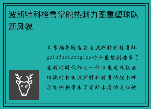 波斯特科格鲁掌舵热刺力图重塑球队新风貌 波斯特科格鲁掌舵热刺力图重塑球队新风貌