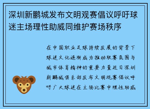 深圳新鹏城发布文明观赛倡议呼吁球迷主场理性助威同维护赛场秩序 深圳新鹏城发布文明观赛倡议呼吁球迷主场理性助威同维护赛场秩序