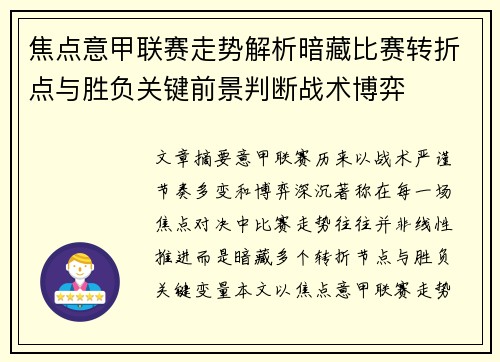 焦点意甲联赛走势解析暗藏比赛转折点与胜负关键前景判断战术博弈 焦点意甲联赛走势解析暗藏比赛转折点与胜负关键前景判断战术博弈