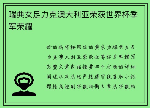 瑞典女足力克澳大利亚荣获世界杯季军荣耀 瑞典女足力克澳大利亚荣获世界杯季军荣耀