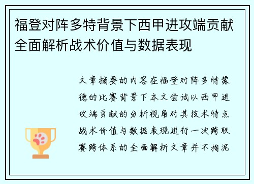 福登对阵多特背景下西甲进攻端贡献全面解析战术价值与数据表现