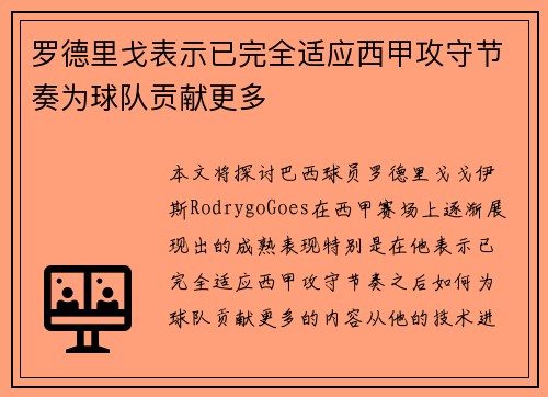 罗德里戈表示已完全适应西甲攻守节奏为球队贡献更多