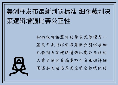美洲杯发布最新判罚标准 细化裁判决策逻辑增强比赛公正性