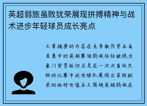英超弱旅虽败犹荣展现拼搏精神与战术进步年轻球员成长亮点