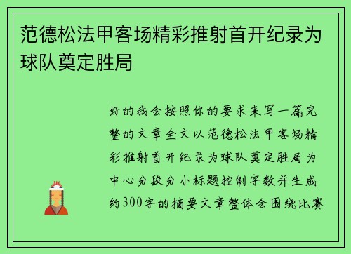 范德松法甲客场精彩推射首开纪录为球队奠定胜局