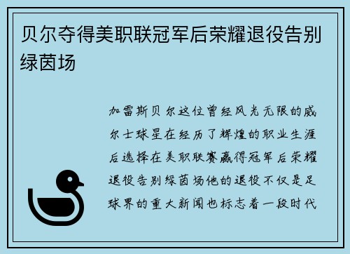 贝尔夺得美职联冠军后荣耀退役告别绿茵场 贝尔夺得美职联冠军后荣耀退役告别绿茵场