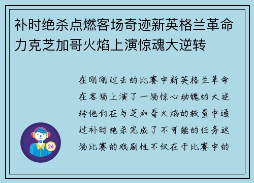 补时绝杀点燃客场奇迹新英格兰革命力克芝加哥火焰上演惊魂大逆转