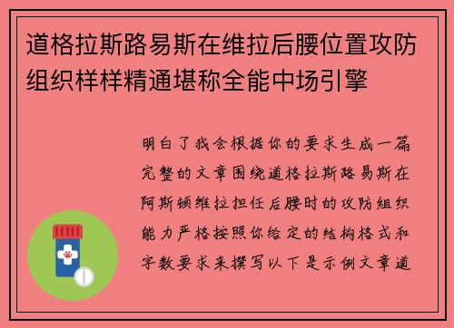 道格拉斯路易斯在维拉后腰位置攻防组织样样精通堪称全能中场引擎