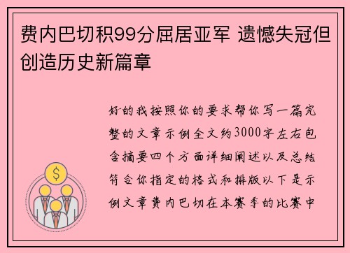 费内巴切积99分屈居亚军 遗憾失冠但创造历史新篇章