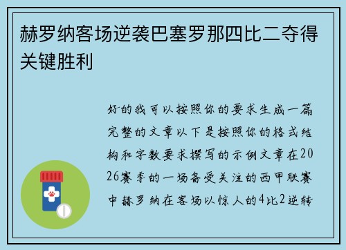 赫罗纳客场逆袭巴塞罗那四比二夺得关键胜利