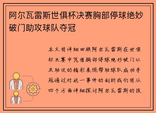 阿尔瓦雷斯世俱杯决赛胸部停球绝妙破门助攻球队夺冠