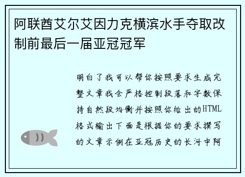 阿联酋艾尔艾因力克横滨水手夺取改制前最后一届亚冠冠军