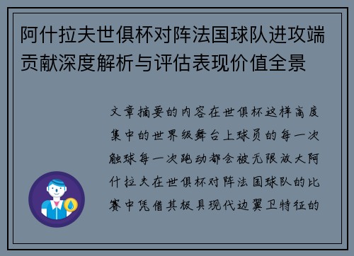 阿什拉夫世俱杯对阵法国球队进攻端贡献深度解析与评估表现价值全景
