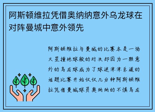 阿斯顿维拉凭借奥纳纳意外乌龙球在对阵曼城中意外领先