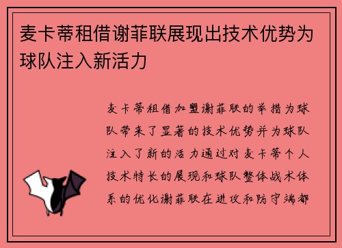 麦卡蒂租借谢菲联展现出技术优势为球队注入新活力