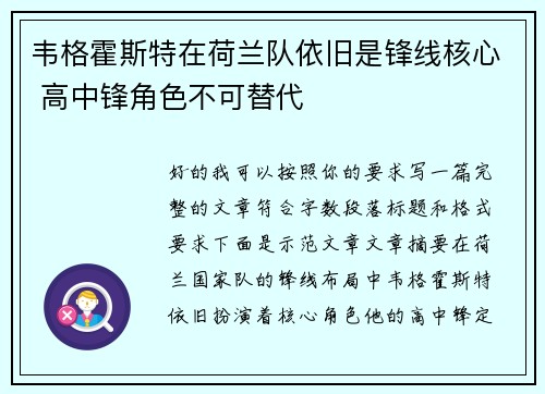 韦格霍斯特在荷兰队依旧是锋线核心 高中锋角色不可替代